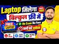 Free Laptop Yojana 2026 | कोई Exam नहीं, कोई Fees नहीं – सच या झूठ? Government Scheme या Fake News?