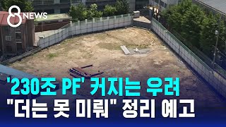 PF 옥석 가린다…