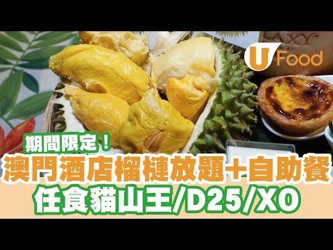 【UFood自助餐】澳門酒店榴槤放題+自助餐 任食貓山王/D25/XO