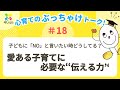 「子どもに『NO』と言いたい時どうしてる?愛ある子育てに必要な&lsquo;&rsquo;伝える力&lsquo;&rsquo;」