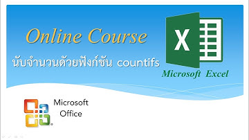 08 การนับจำนวนแบบหลายเงื่อนไขด้วยฟังก์ชัน countifs ใน Microsoft Excel