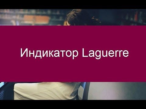 индикатор laguerre