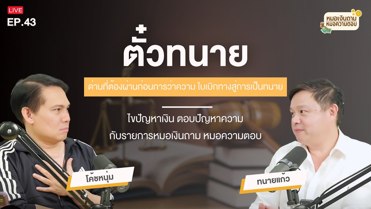 ทนายแก้วอธิบายความหมายของ "ตั๋วทนาย" ด่านที่ทนายทุกคนต้องผ่านก่อน จึงขึ้นว่าความได้