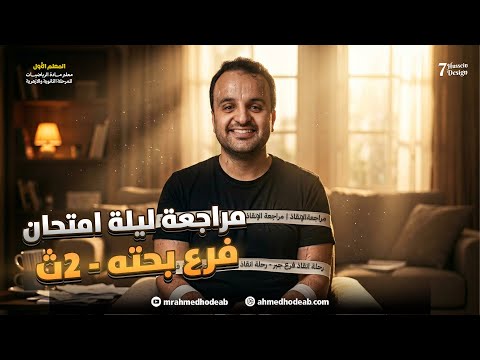 مراجعة منهج البحتة (ازهر) كامل الصف الثاني الثانوي ازهر مع.م.أحمدهديب2026