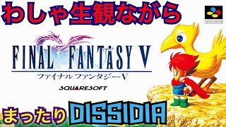 【DFFNT】中村悠一のわしゃ生(FF5LIVE)観ながらまったりディシディア(*´ω｀*)バッツのセンスは無いが、ナイトが楽しすぎた🥰