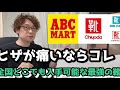 最新版・ヒザにいい靴5選！【2024年6月末アップデート版】＃いきなり名指しでモデル名＃ヒザ＃靴#abcmart＃newbalance＃mizuno