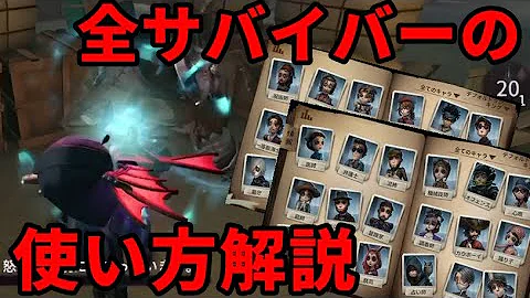 第5人格 サバイバー 一覧
