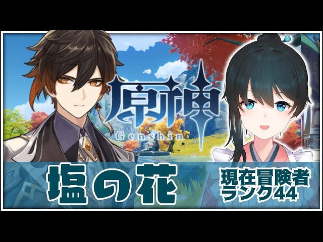 【#原神​/Genshin】＃20 伝説任務『塩の花』徹底攻略【小野町春香/にじさんじ】のサムネイル