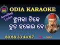 Jhumka tike tuta halei de karaoke with lyrics odia karaoke track