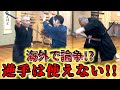 逆手の技は本当に使えるのか？【左逆手抜刀 弓手抜き】剣術、居合術解説！