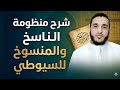 شرح منظومة الناسخ والمنسوخ للسيوطي  mp3
