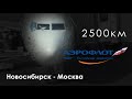 Полет на Boeing 737-800. Новосибирск – Москва, Аэрофлот SU 1463. Октябрь 2019