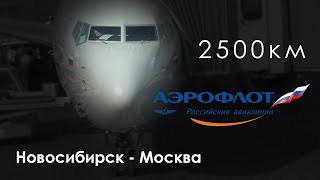 Полет на Boeing 737-800. Новосибирск – Москва, Аэрофлот SU 1463. Октябрь 2019