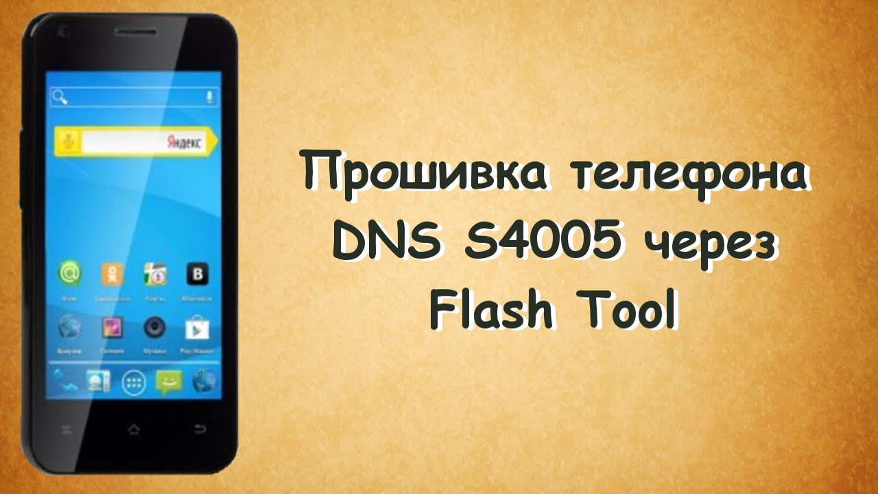 Скачать прошивку на телефон dns s4506