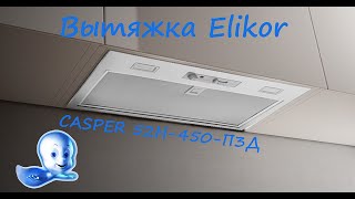 Обзор вытяжка Elikor CASPER 52Н 450 П3Д