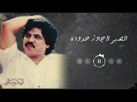 الصبر لاجاوز حدوده أبوبكر سالم   