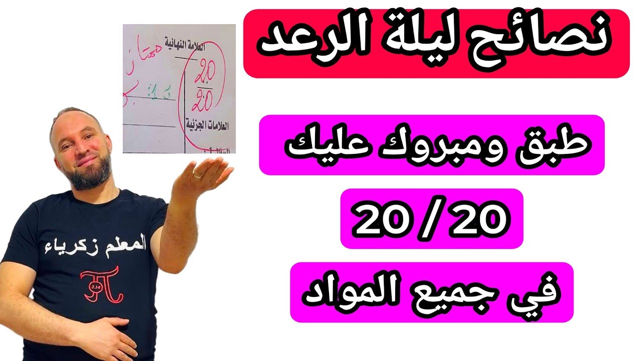 عننننندك ترااااااطي  أقوى النصائح للعلامة الكاملة في جميع الاختبارات 20/20 مهما كان مستواك  