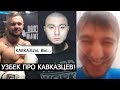 КАВКАЗЕЦ РАМЗАН И ЕВГЕНИЙ МОРЯК! УЗБЕК ПРО КАВКАЗЦЕВ!