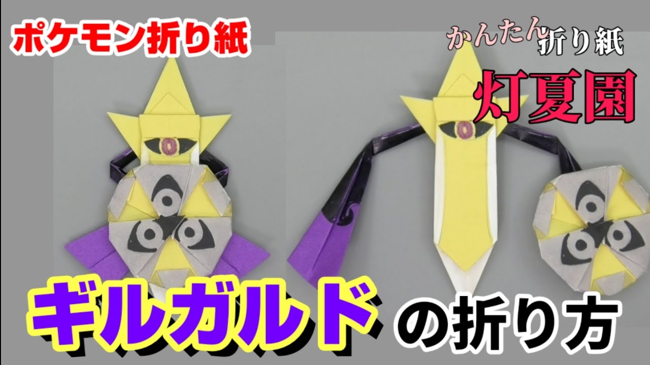 ギルガルドの折り方 ポケモン折り紙 Origami灯夏園 Pokemon Origami Aegislash Youtube