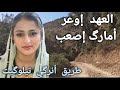 العهد إوعر أمارگ إصعب اغنية امازيغية رائعة على الحب و العهد نغمات جميلة على طريق أنرگي تيلوگيت