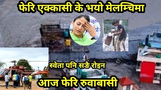 सिन्धुपाल्चोकमा फेरि भयो रुवाबासी स्वेता पुग्दा देखियो एस्तो दृश्य melamchi sweta help