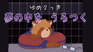 ６　まったり夢の世界へ【ゆめ２っき】【Vtuber】