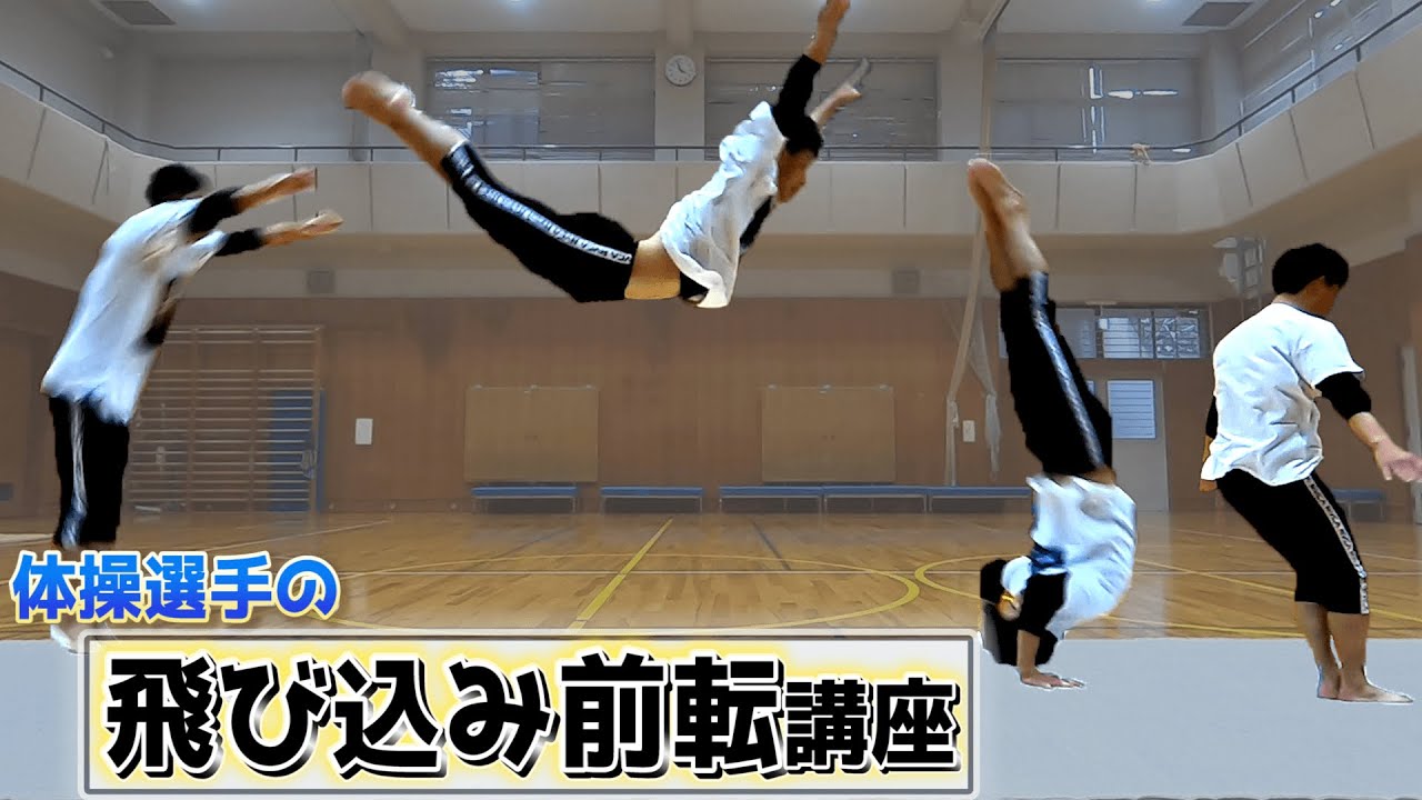 飛び込み前転講座 体操選手が丁寧にやり方 コツ 練習方法を解説します Youtube