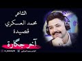 الشاعر محمد العسكري اخر جگاره 