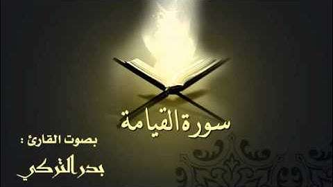 سورة القيامة