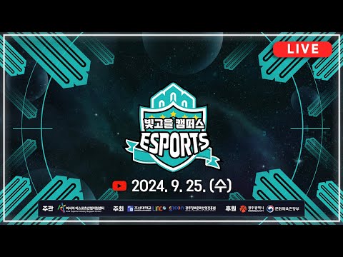 [LIVE] 2024 빛고을 캠퍼스 e스포츠 대회 | 2024.09.25 (수)