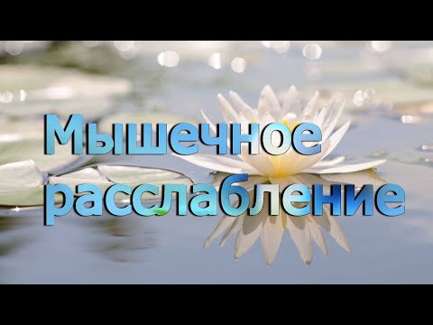 Глубокая мышечная релаксация по Якобсону,быстрый способ снять тревожность, панику, стресс!