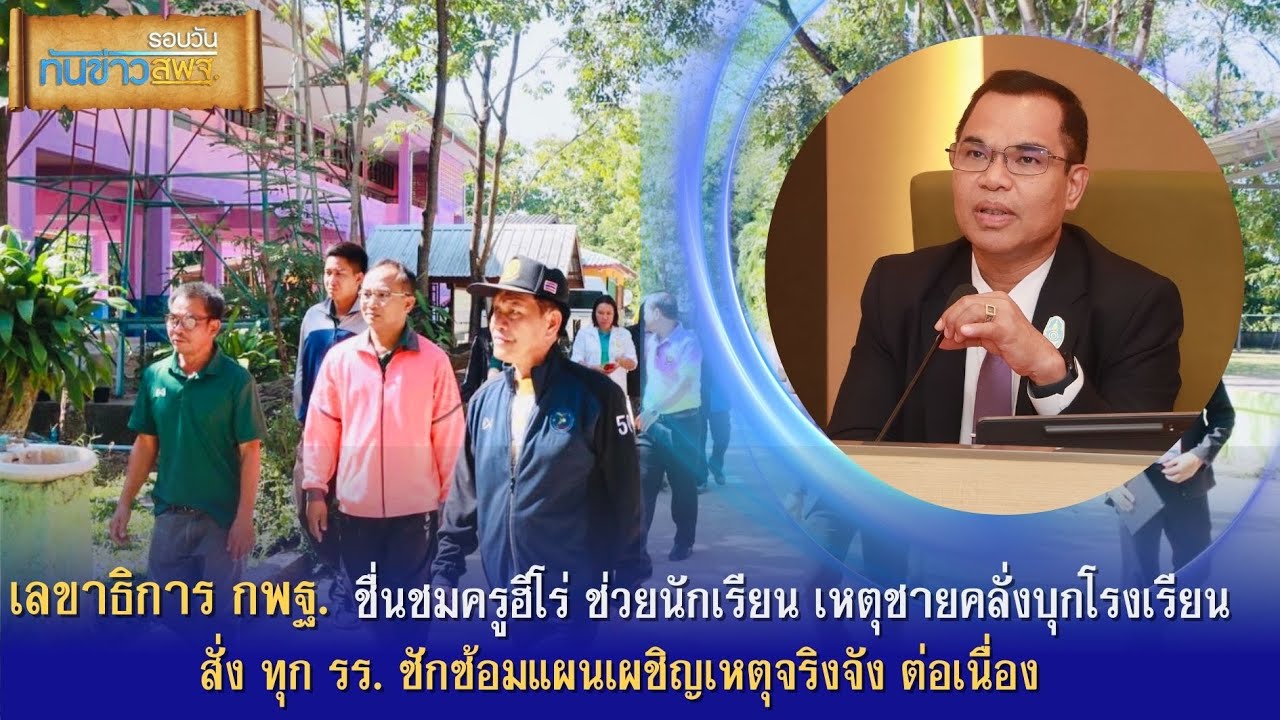 รอบวันทันข่าว สพฐ. วันที่ 23 พฤศจิกายน 2566