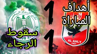 ملخص مباراة الاهلي والرجاء اليوم 1-1 - اهداف مباراة الاهلي والرجاء اليوم - اهداف الاهلي اليوم