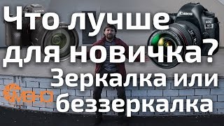 Что лучше для новичка? Зеркалка или беззеркалка (Зеркалки vs беззеркалки часть 4)