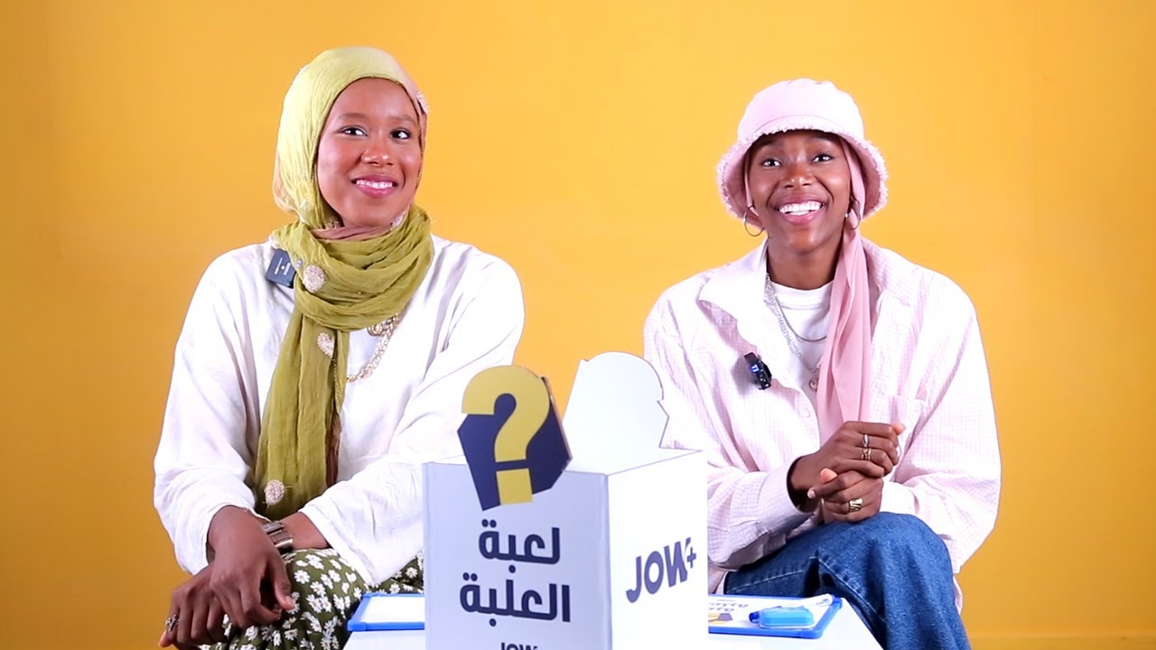 براكة و أمينة أخوات و عارضات أزياء...جاو ليوم لجو + باش يشاركو في علبة العلبة و يجابو على أسئلتنا