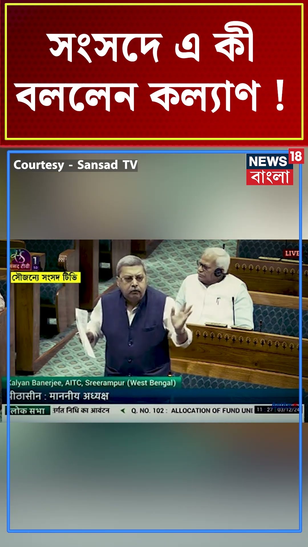 Parliament তে এ কী বললেন Kalyan Banerjee ! #shorts