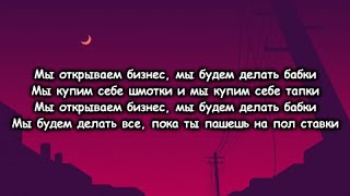 SHOOVAL - Мы открываем бизнес (текст песни ,lyrics)