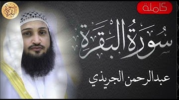 سورة البقرة كاملة عبدالرحمن الجريذي   Sourat al baqara Abdulran Algarithy