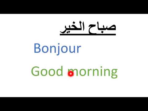 تعليم الانجليزية و الفرنسية معا للمبتدئين 2 في 1😉😂