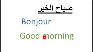 تعليم الانجليزية و الفرنسية معا للمبتدئين 2 في 1😉😂