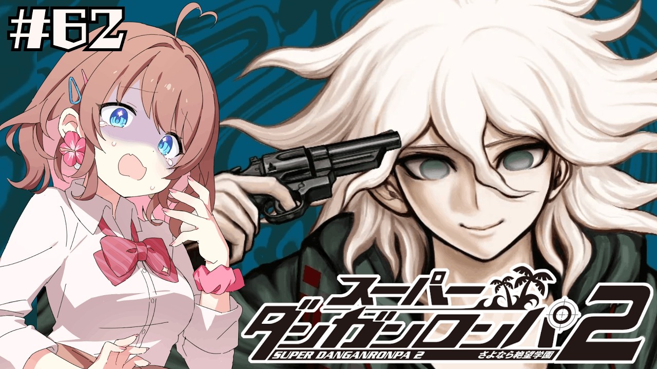 【スーパーダンガンロンパ２】命懸けのゲーム【女性Vtuber】【ゲーム実況】#62  #ともすけ
