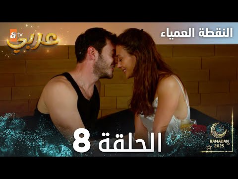 مسلسل النقطة العمياء Kör Nokta مدبلج الحلقة 8