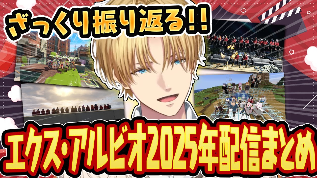 【ざっくり見る】2025年エクス・アルビオ総集編【切り抜き/にじさんじ/エクス・アルビオ】
