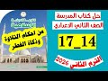 حل صفحه 14 و 17 كتاب المدرسه دين الصف الثاني الاعدادي تدريبات من أحكام التلاوة و ذكاة الفطر