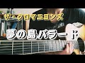 夢の島バラード/ザ・クロマニヨンズ/ザックリ弾き語り