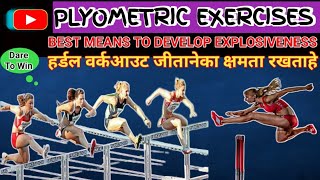 #Plyometric Exercises#ପ୍ଲ୍ୟାୟୋମେଟ୍ରିକ ବ୍ୟାୟମ#Explosive Leg Workout#Beginner's  Plyometric Workout