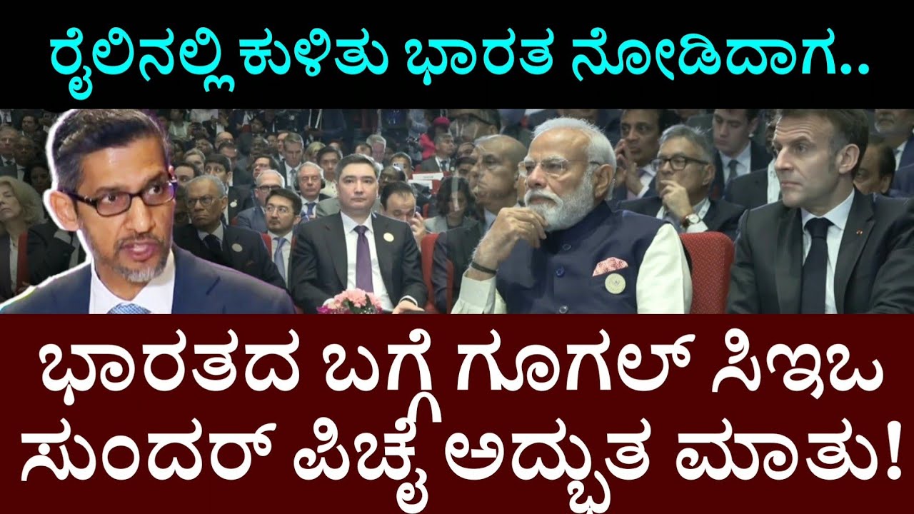 ರೈಲಿನಲ್ಲಿ ಕುಳಿತು ಭಾರತ ನೋಡಿದಾಗ..ಭಾರತದ ಬಗ್ಗೆ ಗೂಗಲ್ ಸಿಇಒಸುಂದ‌ರ್ ಪಿಚೈ ಅದ್ಭುತ ಮಾತು! Al Impact Expo 2026