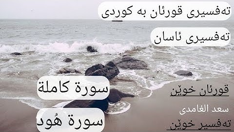 سورة هُود (١١) تەفسیری قورئان پیرۆز بە کوردی سعد الغامدی و هەندرێن عبدالرحمن