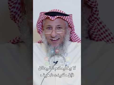لا يغلبكم الشيطان فإن كيده ضعيف عثمان الخميس