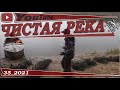 ЧИСТАЯ РЕКА  рейд 35